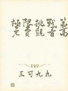 极限挑战第二季免费观看高清封面