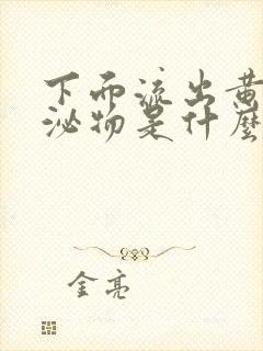 下面流出黄色分泌物是什么原因