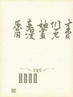 原来她们才是主角漫画免费下拉式封面