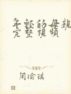 年轻的母亲在线完整视频封面