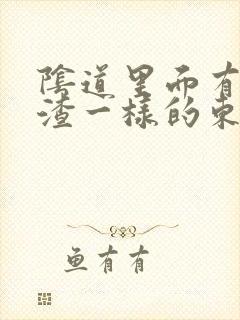 阴道里面有豆腐渣一样的东西封面