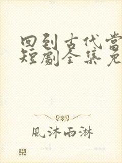 回到古代当太子短剧全集免费观看封面