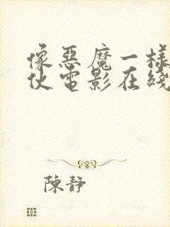 像恶魔一样的家伙电影在线观看