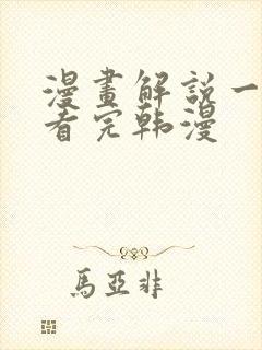 漫画解说一口气看完韩漫