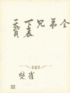 天下兄弟全部演员表