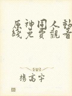 原神同人动画在线免费观看