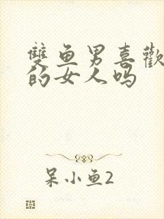 双鱼男喜欢强势的女人吗