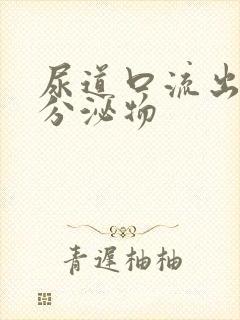 尿道口流出黄色分泌物