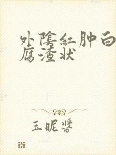 外阴红肿白带豆腐渣状