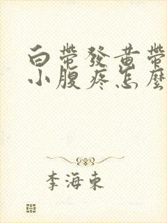 白带发黄带血丝小腹疼怎么回事