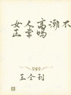 女人高潮不喷水正常吗