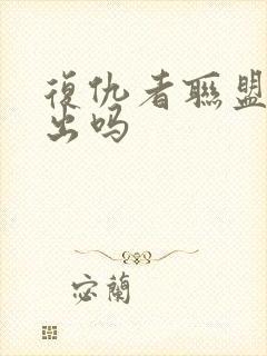 复仇者联盟5会出吗封面