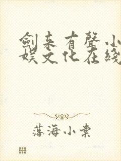 剑来有声小说声娱文化在线听