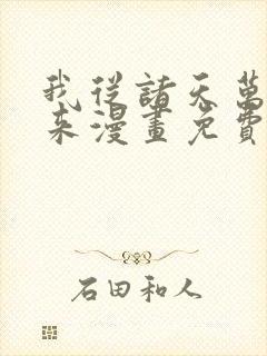 我从诸天万界归来漫画免费完整版