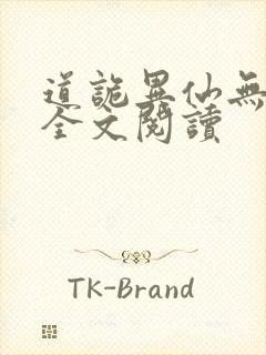 道诡异仙无删减全文阅读