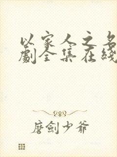 以家人之名电视剧全集在线免费观看封面