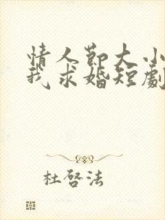 情人节大小姐向我求婚短剧合集