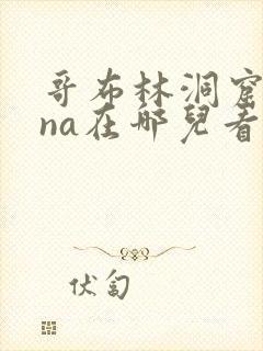 哥布林洞窟sana在哪儿看