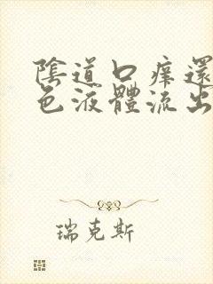 阴道口痒还有黄色液体流出怎么回事