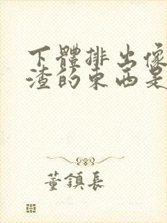 下体排出像豆腐渣的东西是什么原因?封面