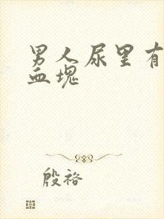 男人尿里有血带血块