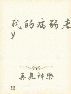 我的病弱老婆by