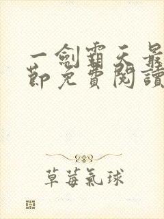 一剑霸天最新章节免费阅读