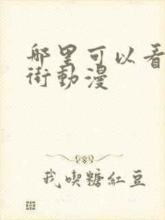 哪里可以看镇魂街动漫