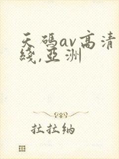 天码av高清无线,亚洲