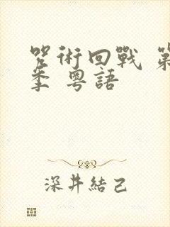 咒术回战 第二季 粤语