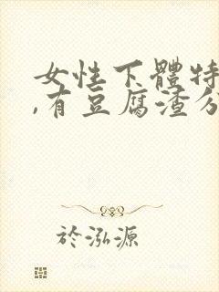 女性下体特别痒,有豆腐渣分泌物怎么办