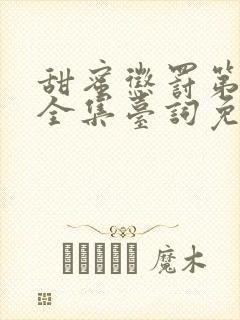 甜蜜惩罚第二季全集台词免费观看