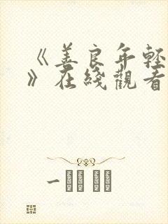 《善良年轻嫂子》在线观看