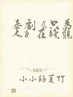 泰剧《只为你一人》在线观看