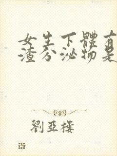 女生下体有豆腐渣分泌物是什么原因