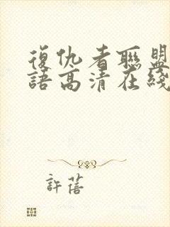 复仇者联盟4国语高清在线观看