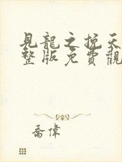 见龙之挽天倾完整版免费观看