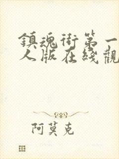 镇魂街第一季真人版在线观看