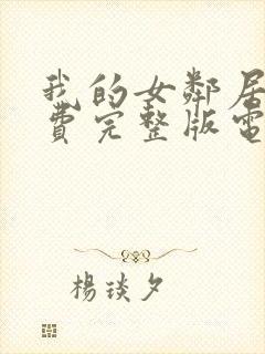 我的女邻居6免费完整版电视剧