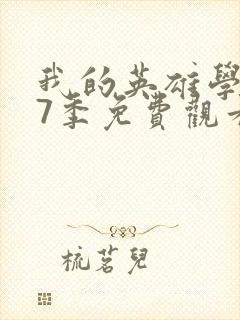 我的英雄学院第7季免费观看