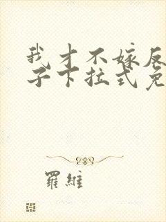 我才不嫁反派皇子下拉式免费漫画