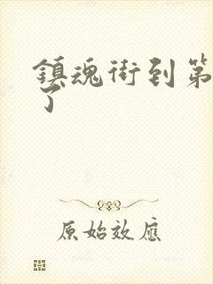 镇魂街到第几季了