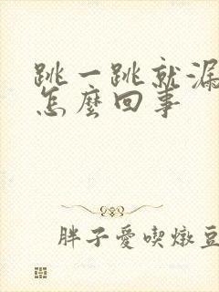 跳一跳就漏尿是怎么回事