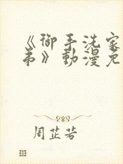 《御手洗家的姐弟》动漫免费观看全