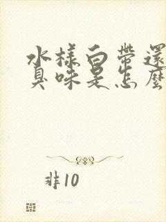 水样白带还有腥臭味是怎么回事