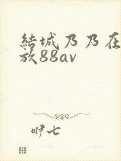 结城乃乃在线播放88av