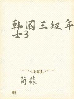 韩国三级年轻护士3