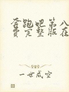 奔跑吧第八季免费完整版在线播放封面