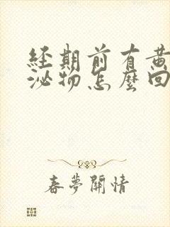 经期前有黄色分泌物怎么回事