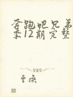 奔跑吧兄弟第一季12期完整版免费